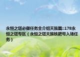 永恒之塔必做任務(wù)全介紹天族篇::178永恒之塔專區(qū)（永恒之塔天族鐵耙號(hào)入場(chǎng)任務(wù)）
