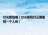 付允哲結(jié)婚（付允哲和付云璐是同一個(gè)人嗎）