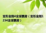 變形金剛4全球票房（變形金剛1234全球票房）