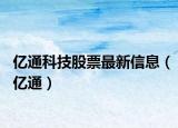 億通科技股票最新信息（億通）