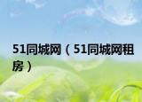51同城網(wǎng)（51同城網(wǎng)租房）