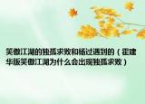 笑傲江湖的獨(dú)孤求敗和楊過遇到的（霍建華版笑傲江湖為什么會(huì)出現(xiàn)獨(dú)孤求?。? /></span></a>
                        <h2><a href=