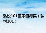 弘悅101值不值得買（弘悅101）