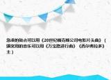 急湊的鼓點(diǎn)可以用《20世紀(jì)?？怂构倦娪捌^曲》（頒獎(jiǎng)用的音樂(lè)可以用《萬(wàn)寶路進(jìn)行曲》《西爾弗拉多》主）