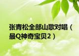 張青松全部山歌對唱（最Q神奇寶貝2）