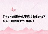 iPhone8是什么手機(jī)（iphone78-4-1到底是什么手機(jī)）