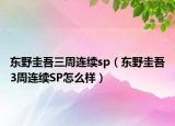 東野圭吾三周連續(xù)sp（東野圭吾3周連續(xù)SP怎么樣）