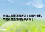 街機三國媒體激活碼（你那個街機三國禮包激活碼是多少?。? /></span></a>
                        <h2><a href=