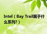 Intel（Bay Trail屬于什么系列?）