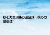 核心力量訓練方法籃球（核心力量訓練）