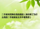二手房突然降價賣的原因（房價降了為什么有的二手房房業(yè)主并不著急賣）