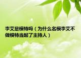 李艾是模特嗎（為什么名模李艾不做模特當起了主持人）