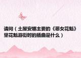 請問（土屋安娜主要的《惡女花魁》里花魁游街時的插曲是什么）