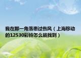 我在那一角落患過傷風（上海移動的12530彩鈴怎么能找到）