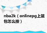 nba2k（onlinepg上籃包怎么按）