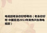 電視劇老表你好嘢粵語（老表你好嘢 中國香港2013年黃偉聲執(zhí)導(dǎo)電視?。? /></span></a>
                        <h2><a href=