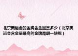 北京奧運會的金牌含金量是多少（北京奧運會含金量最高的金牌是哪一塊呢）