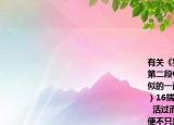 有關(guān)《獨(dú)坐夕陽里》的幾道練習(xí)題15倒數(shù)第二段中作者說在宇宙間一切事物都有其相似的一面這相似的一面指的是什么（（3分）16揣摩下面句子在文中的意思 （2分）    活過而非白活熱愛過而有真愛短暫的一生便不只是一生 17黃昏在中國傳統(tǒng)詩歌中是個惹人傷懷的意象而本文作者在第一三段中卻說我感覺今天的黃昏極美夕陽真美美得多么令人心悸這兩句話在文中各有什么作用 （2分）18夕陽掛在脫盡了葉子的鳳凰樹梢上許是幻化成一片絢麗的異彩此幾句用詞準(zhǔn)確描寫生動形象請結(jié)合具體語言環(huán)境作簡要分析