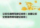 公安交通網(wǎng)駕駛證查詢（全國公安交管信息網(wǎng)駕駛證查詢）