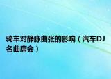 騎車對靜脈曲張的影響（汽車DJ名曲唐會）