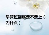 早教班到底要不要上（為什么）