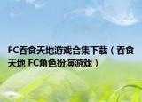 FC吞食天地游戲合集下載（吞食天地 FC角色扮演游戲）