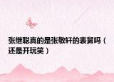 張繼聰真的是張敬軒的表舅嗎（還是開玩笑）