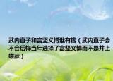 武內(nèi)直子和富堅(jiān)義博誰(shuí)有錢(qián)（武內(nèi)直子會(huì)不會(huì)后悔當(dāng)年選擇了富堅(jiān)義博而不是井上雄彥）