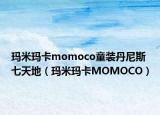 瑪米瑪卡momoco童裝丹尼斯七天地（瑪米瑪卡MOMOCO）