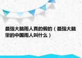最強(qiáng)大腦雨人真的假的（最強(qiáng)大腦里的中國(guó)雨人叫什么）
