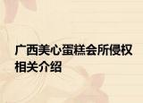 廣西美心蛋糕會所侵權(quán)相關(guān)介紹