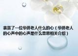 表露了一位華僑老人什么的心（華僑老人的心聲中的心聲是什么意思相關(guān)介紹）