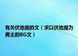 有關(guān)伏地魔的文（求以伏地魔為男主的BG文）