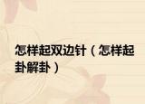 怎樣起雙邊針（怎樣起卦解卦）