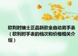 歐利時瑞士正品新款全自動男手表（歐利時手表的檔次和價格相關(guān)介紹）