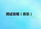 測試音箱（音樂）