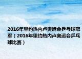 2016年里約熱內(nèi)盧奧運會乒乓球冠軍（2016年里約熱內(nèi)盧奧運會乒乓球比賽）