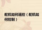 舵機(jī)如何遙控（舵機(jī)如何控制）