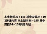 本土新增38+145 其中安徽34+101詳細(xì)內(nèi)容 本土新增38+145 其中安徽34+101具體介紹