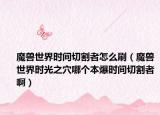魔獸世界時間切割者怎么刷（魔獸世界時光之穴哪個本爆時間切割者?。? /></span></a>
                        <h2><a href=