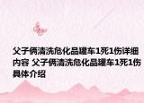父子倆清洗危化品罐車1死1傷詳細內(nèi)容 父子倆清洗?；饭捃?死1傷具體介紹