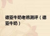 德亞牛奶老爸測評（德亞牛奶）