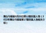 舞臺與銀幕3月23日第12期封面人物（2022年舞臺與銀幕第17期封面人物相關(guān)介紹）