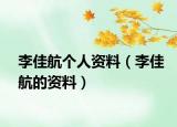 李佳航個人資料（李佳航的資料）