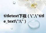 titletext下載（