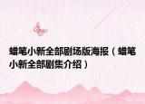 蠟筆小新全部劇場版海報（蠟筆小新全部劇集介紹）