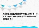 大連星海公園里的蹦極現(xiàn)在還開么（多少錢一位啊 有沒有可以雙人的雙人是怎么跳綁一起還是各跳各的 希）