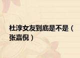 杜淳女友到底是不是（張嘉倪）