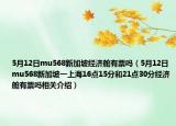 5月12日mu568新加坡經(jīng)濟艙有票嗎（5月12日mu568新加坡一上海16點15分和21點30分經(jīng)濟艙有票嗎相關(guān)介紹）