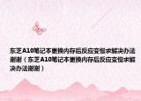 東芝A10筆記本更換內(nèi)存后反應(yīng)變慢求解決辦法謝謝（東芝A10筆記本更換內(nèi)存后反應(yīng)變慢求解決辦法謝謝）